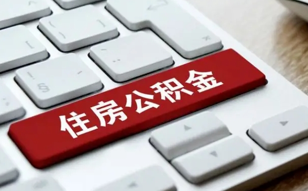 万宁住房公积金怎么申请贷款（万宁住房公积金怎么申请贷款流程）